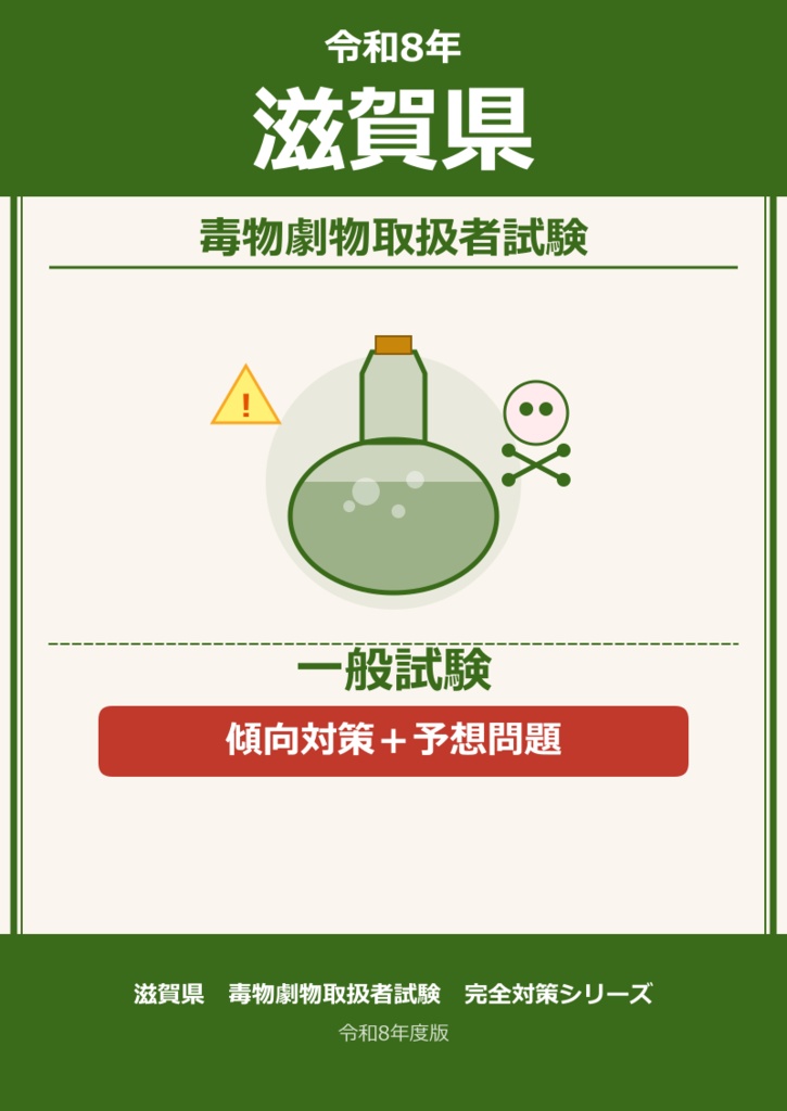 滋賀県　一般　傾向・対策+予想問題