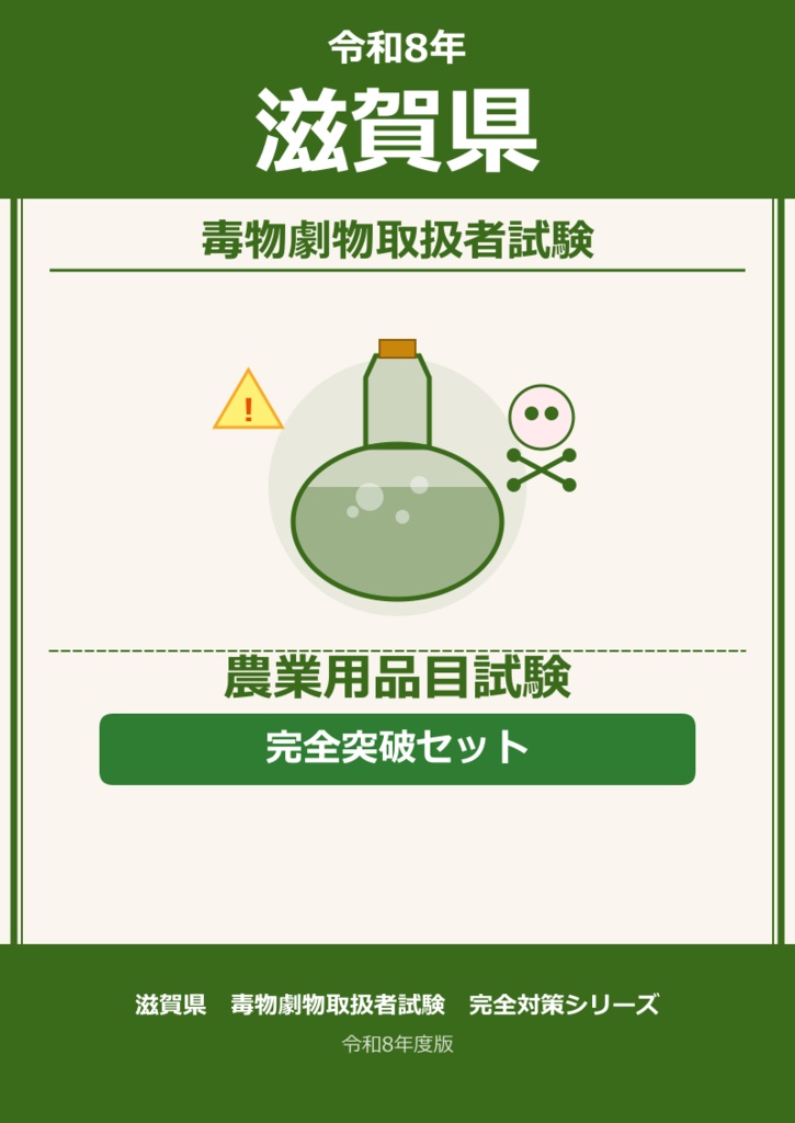滋賀県　農業品目試験　完全突破セット