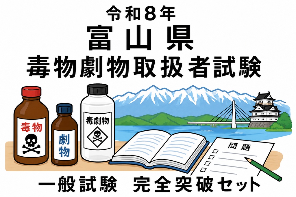 富山県　一般試験　完全突破セット