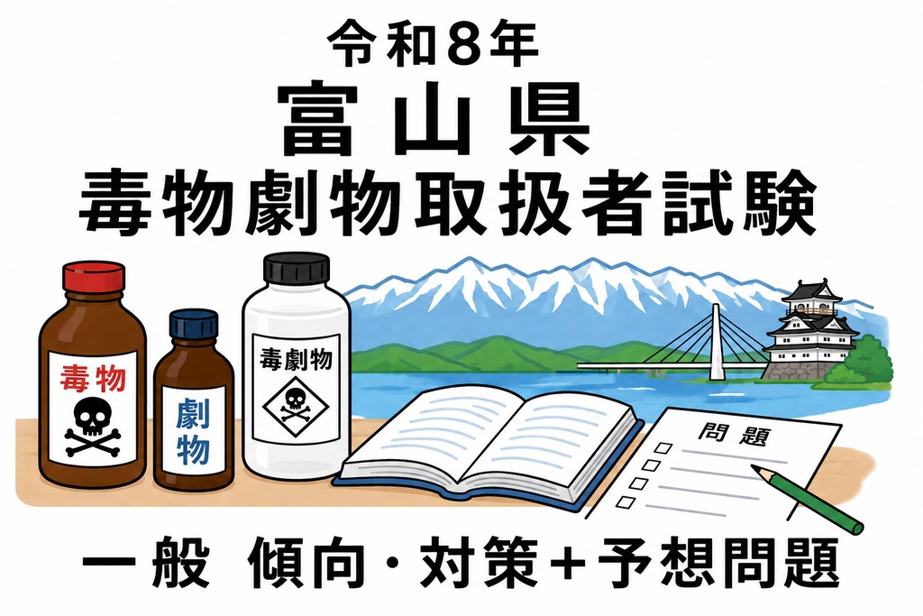 富山県　一般　傾向と対策＋予想問題