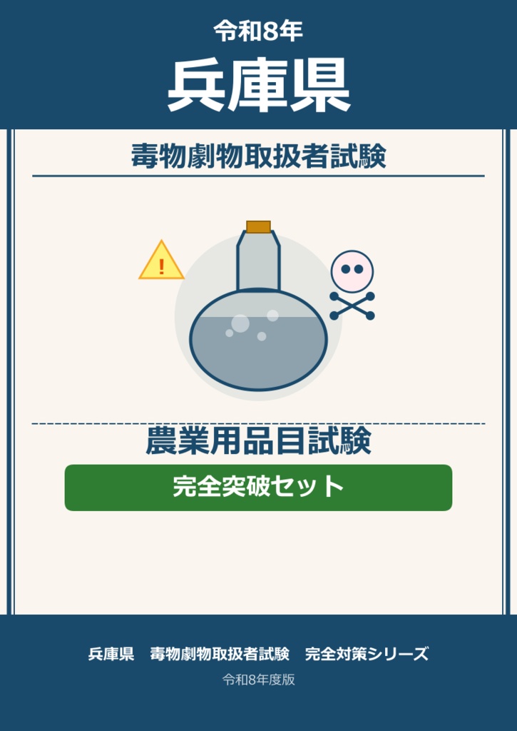 兵庫県　農業用品目　完全突破セット