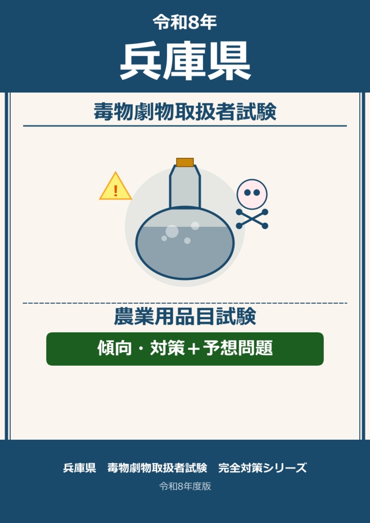 兵庫県　農業用品目　傾向・対策＋予想問題