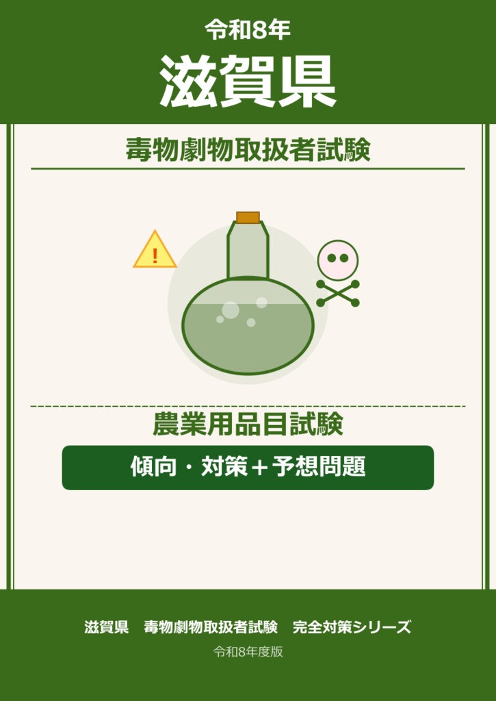 滋賀県　農業品目　傾向・対策＋予想問題