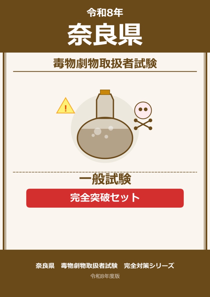 奈良県　一般試験　完全突破セット
