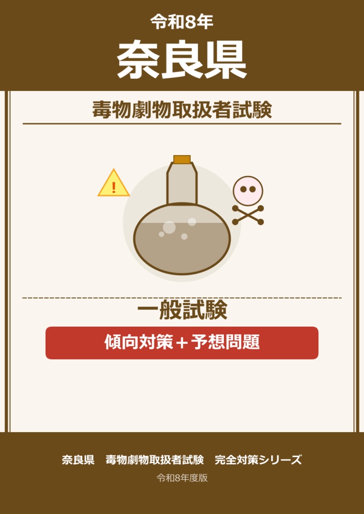 奈良県　一般　傾向・対策＋予想問題