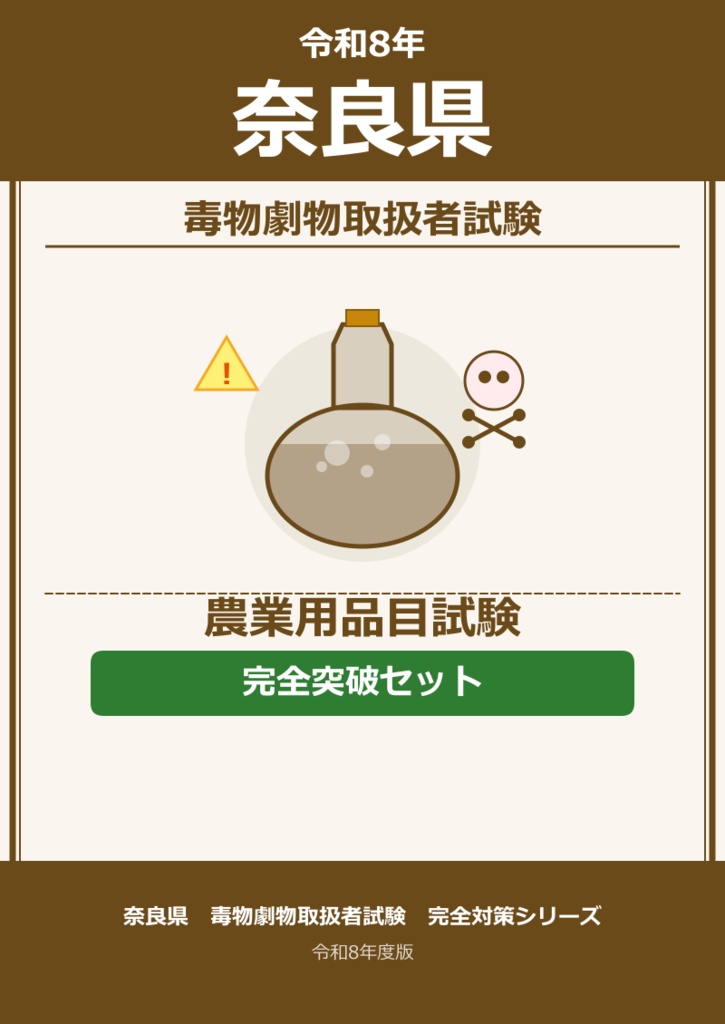奈良県　農業品目　完全突破セット