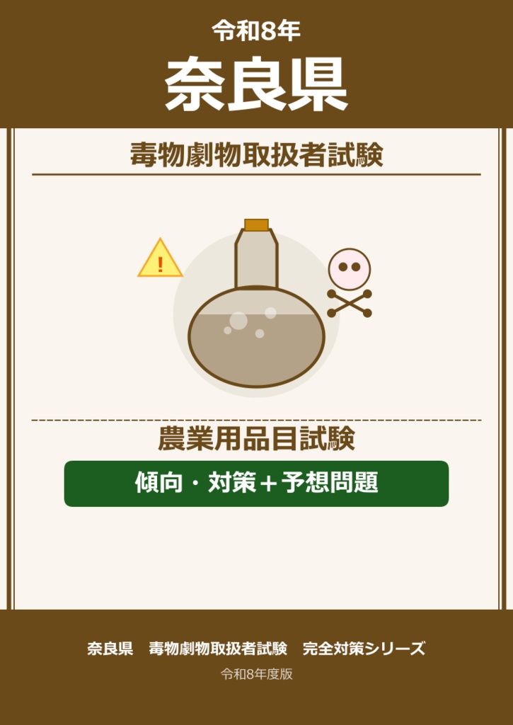 奈良県　農業品目　傾向・対策＋予想問題