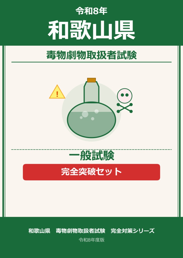 和歌山県　　一般試験　完全突破セット