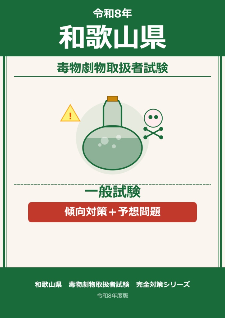 和歌山県　一般　傾向・対策＋予想問題