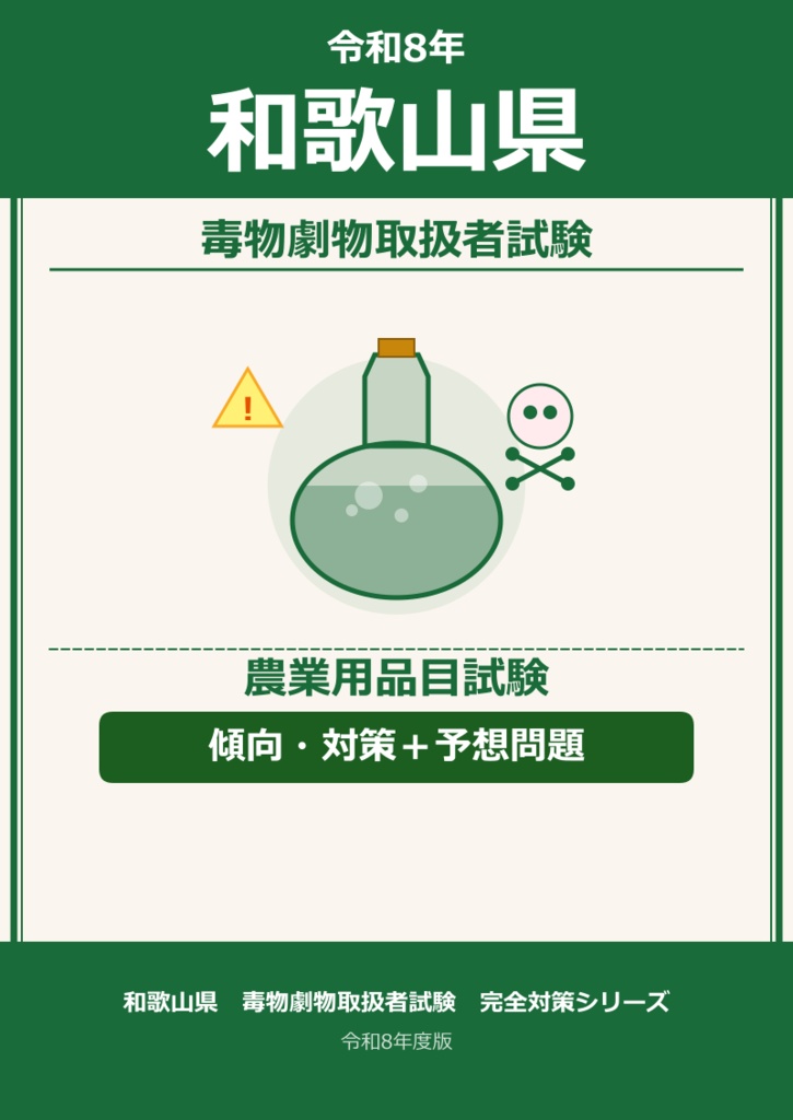 和歌山県　農業品目　傾向・対策＋予想問題