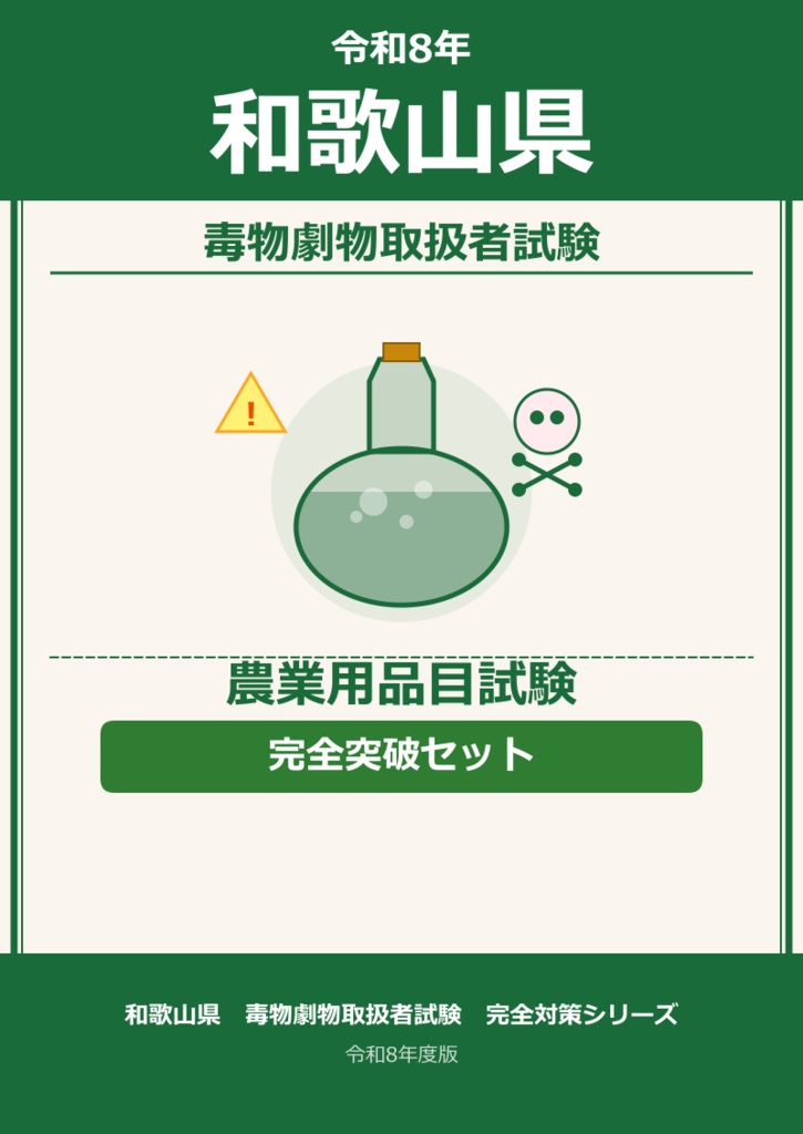 和歌山県　農業品目　完全突破セット
