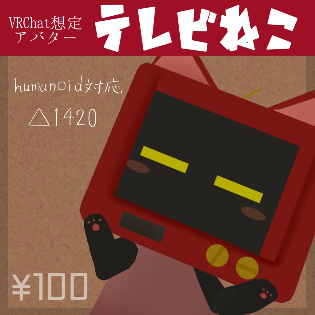 VRChat想定アバター「テレビねこ」