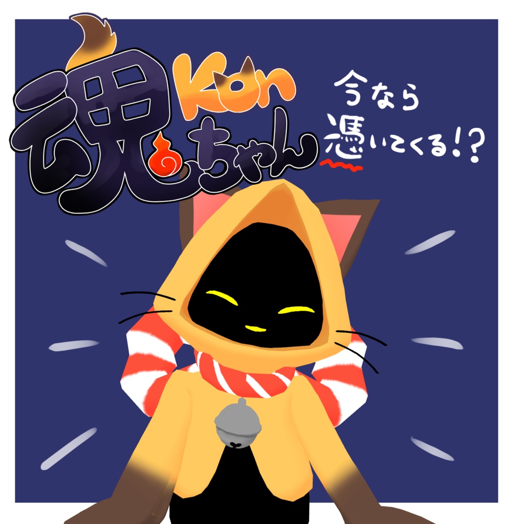 【旧モデル】3Dアバター「魂ちゃん」【販売終了】