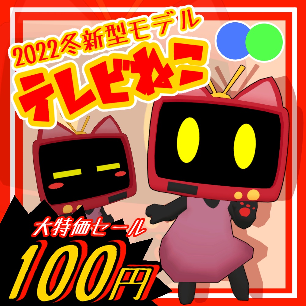 VRChat想定3Dアバター「テレビねこ」2022冬新型モデル
