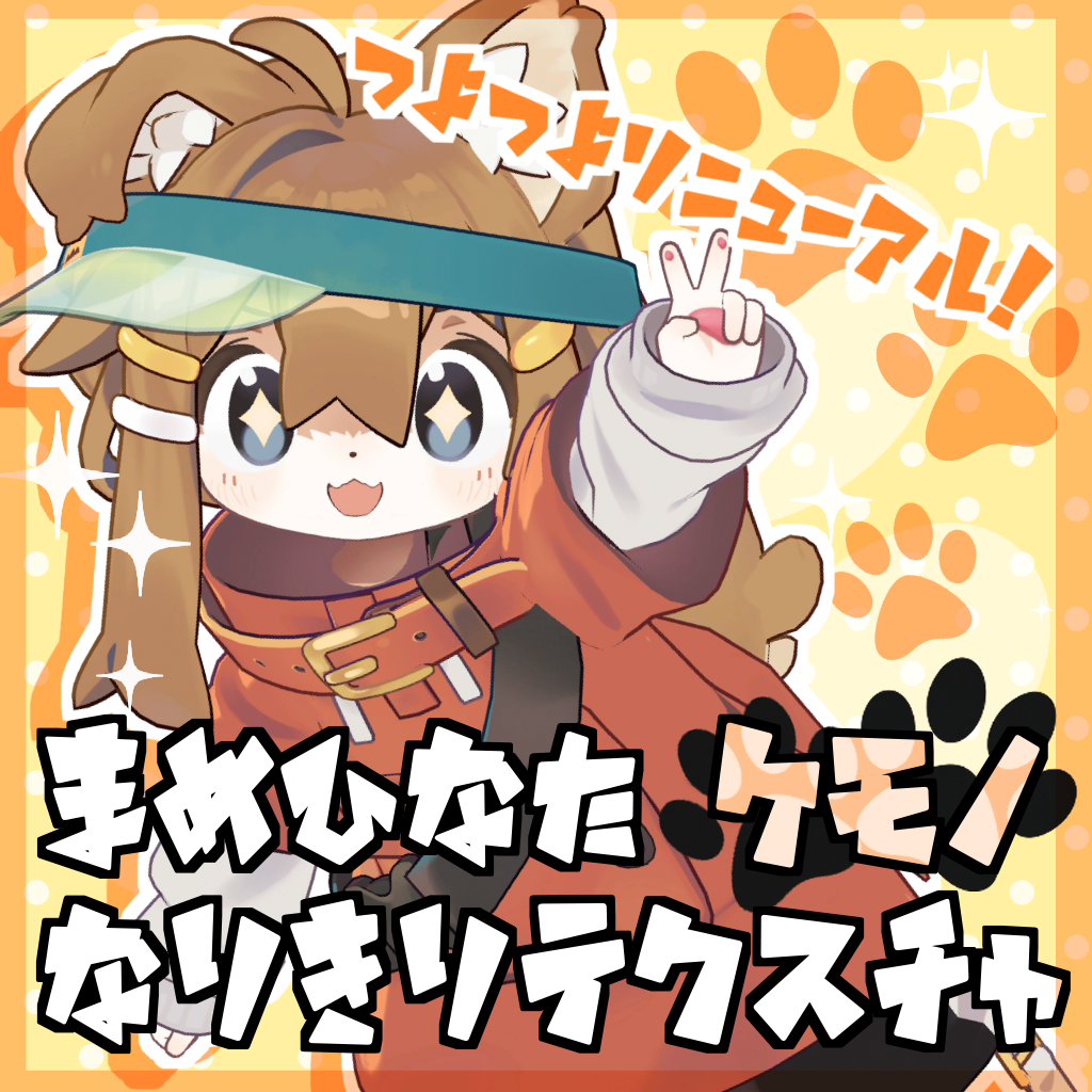 リニューアル!【まめひなた専用】ケモノなりきりテクスチャ