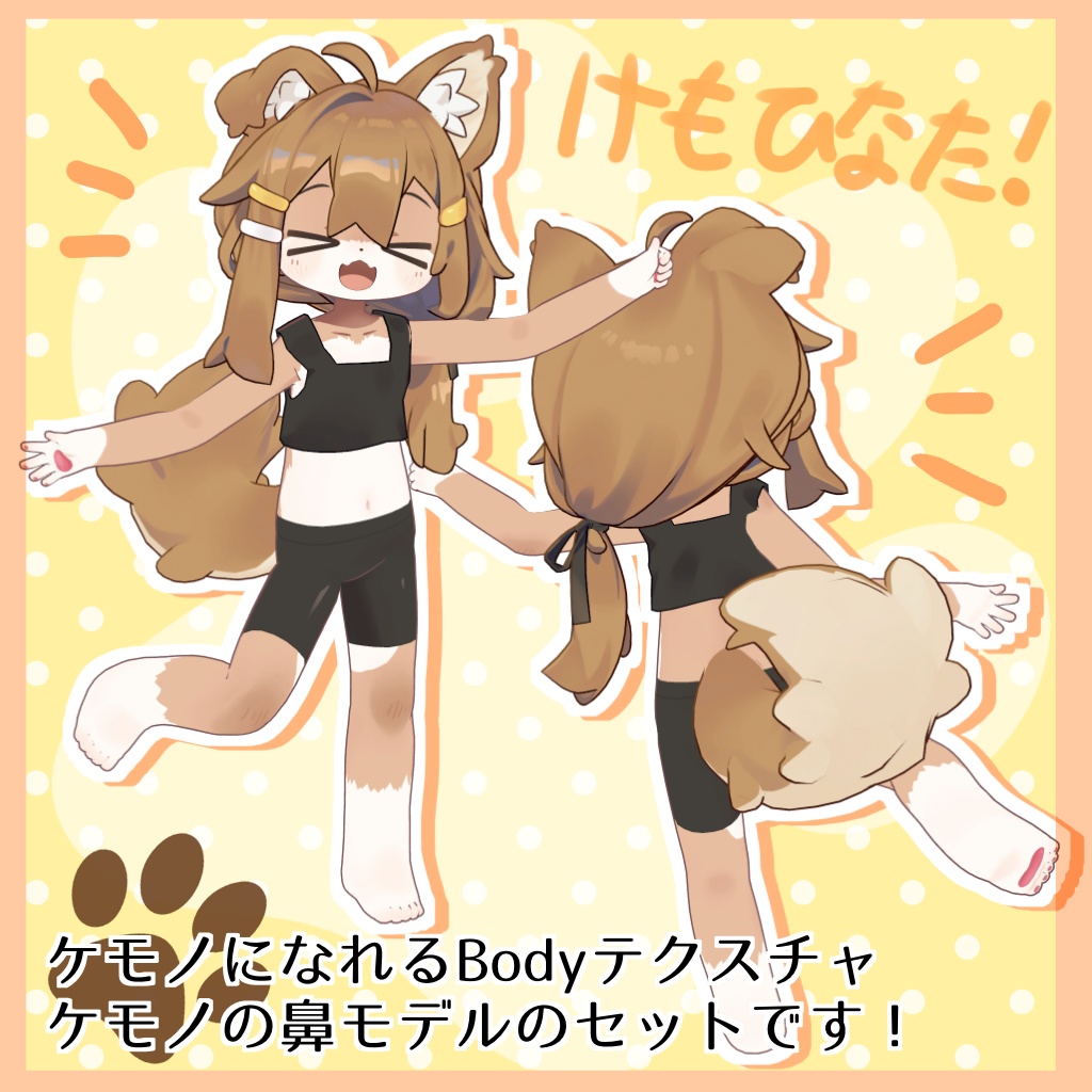 リニューアル!【まめひなた専用】ケモノなりきりテクスチャ