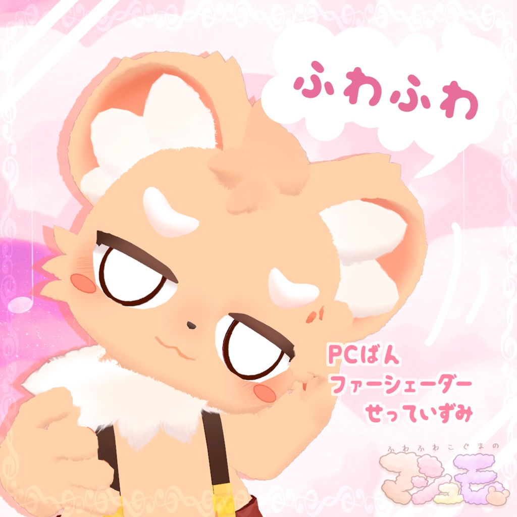 VRChat想定3Dアバター ふわふわこぐまの「マシュモ」