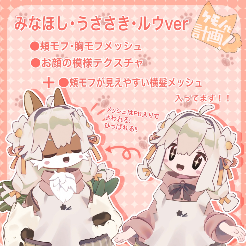 【複数アバター対応】ケモノ化計画!【うささき・みなほし・こぐまのルウ】