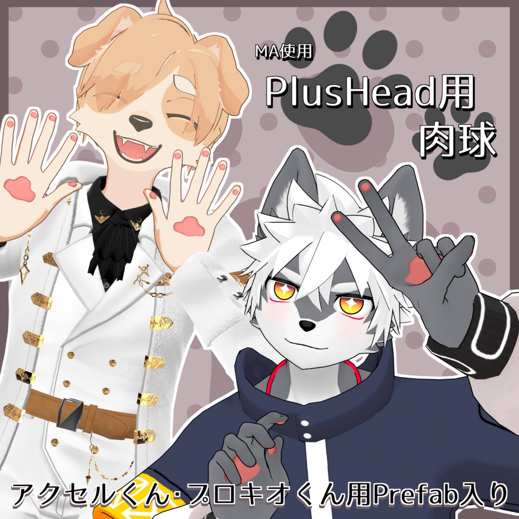 【+Head対応】MA対応 PlusHead用肉球🐾【アクセルくん・プロキオくん】