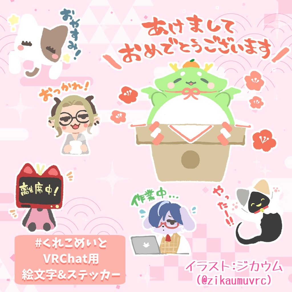 【VRChatステッカー・スタンプ用イラスト】 #くれこめいと からのお年玉!【無料】