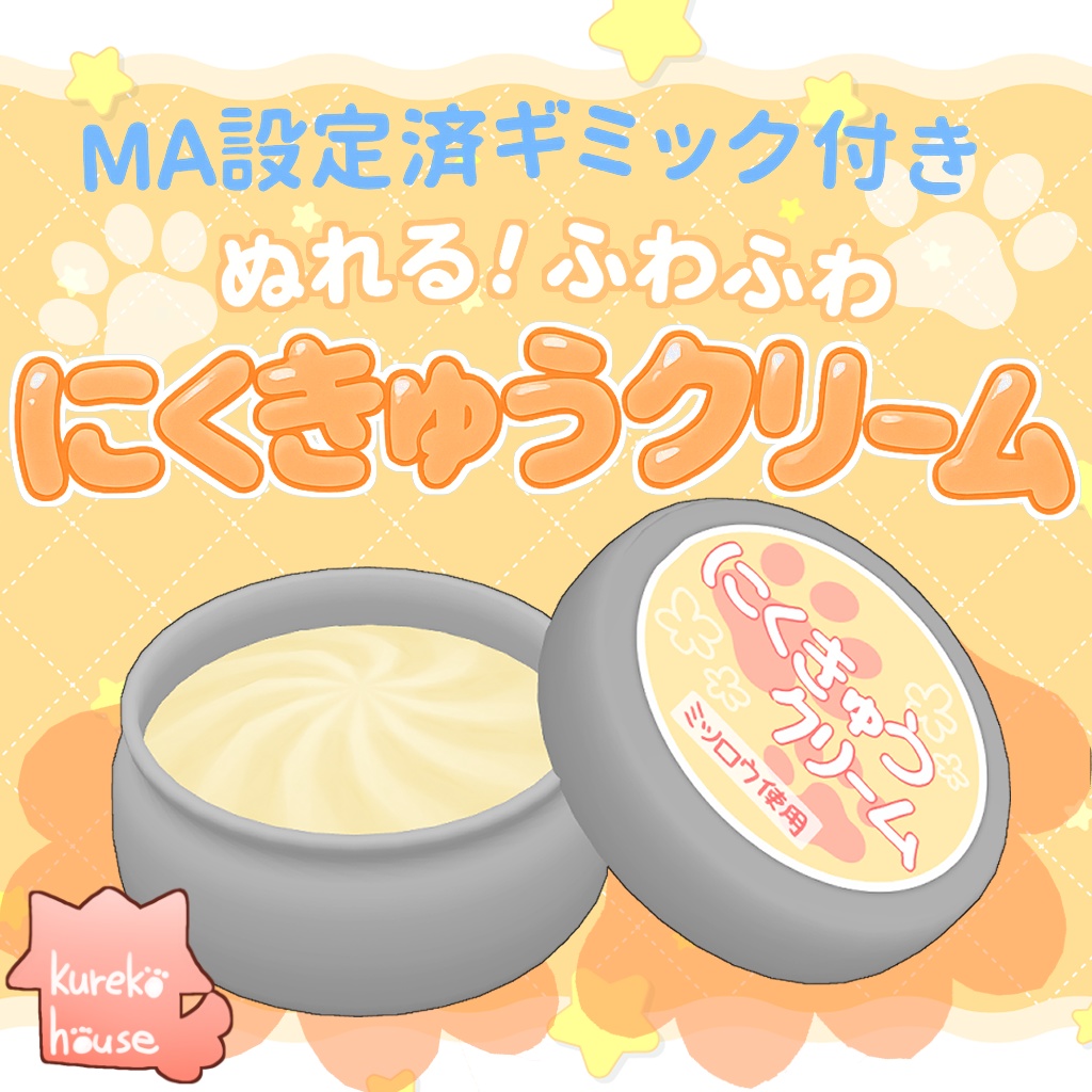 【MA設定済ギミック付き】ぬれる!ふわふわ「にくきゅうクリーム」