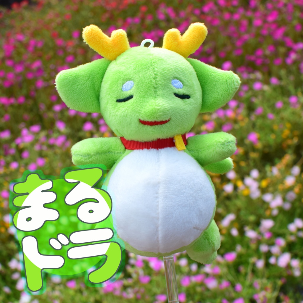 【リアルグッズ】まるドラぬいぐるみ