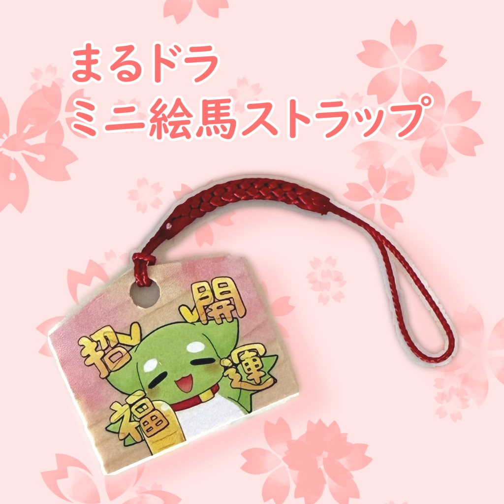 【リアルグッズ】まるドラ ミニ絵馬ストラップ