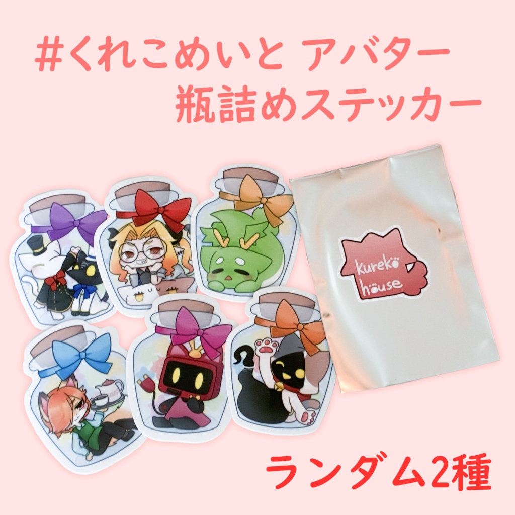 【リアルグッズ】 #くれこめいと 瓶詰めステッカー ランダム2種