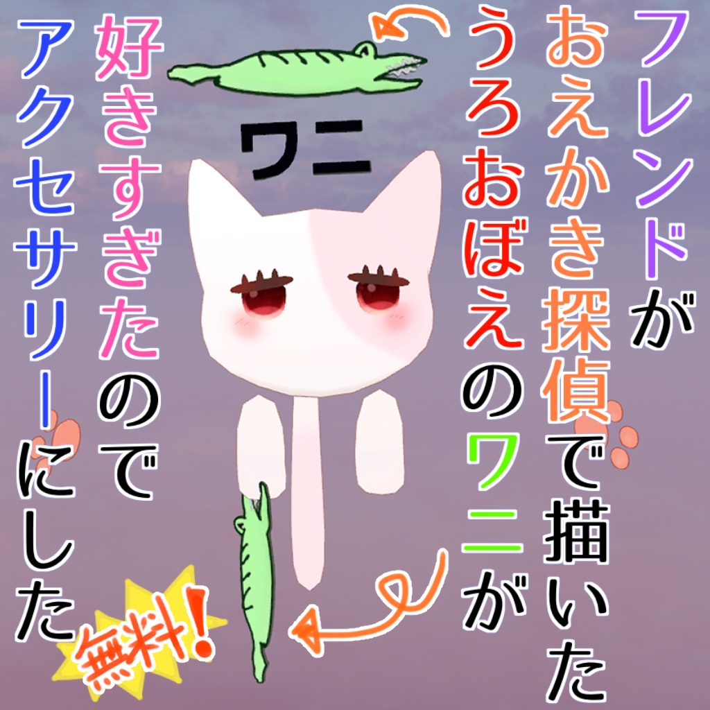 【無料】ワニのアクセサリー #tabun_wani