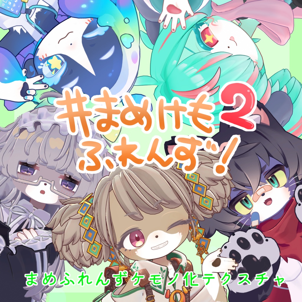 #まめけもふれんず！2 まめふれんず二期ケモノ化テクスチャ