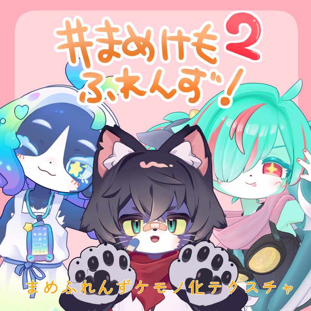 #まめけもふれんず！2 まめふれんず二期ケモノ化テクスチャ