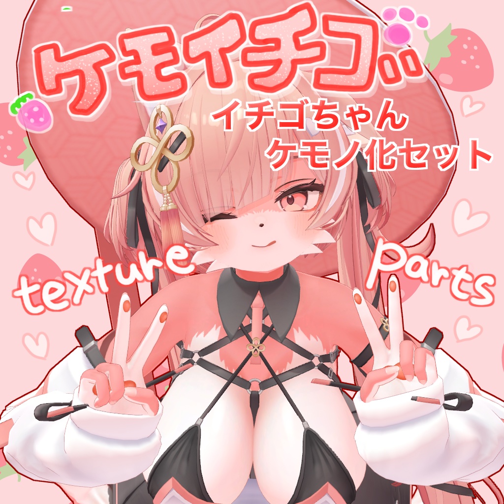 #ケモイチゴ 🍓🐾 -ICHIGO イチゴちゃんケモノ化セット-