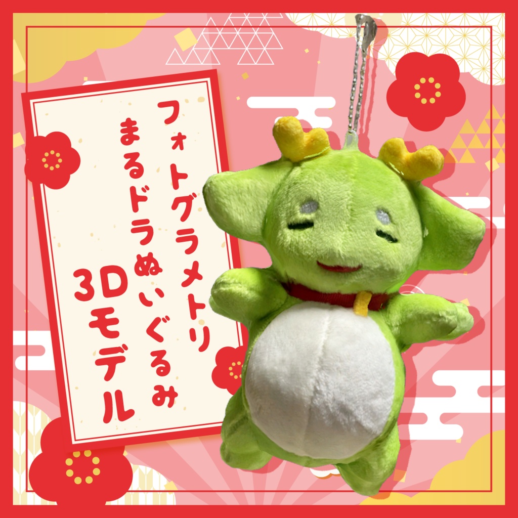 【フォローで無料】まるドラぬいぐるみ3Dモデル
