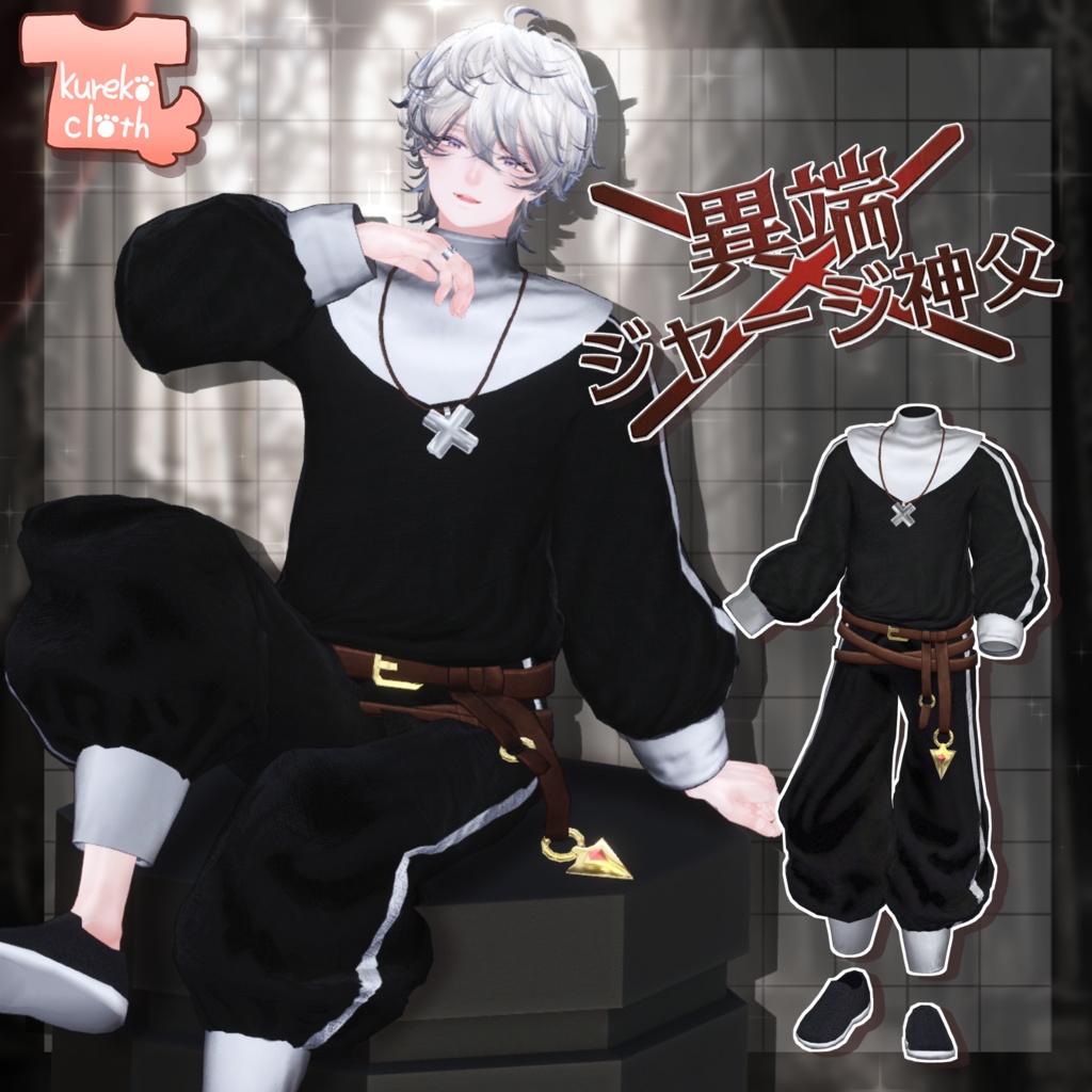RP割引企画中!【5アバター対応衣装】異端×ジャージ神父