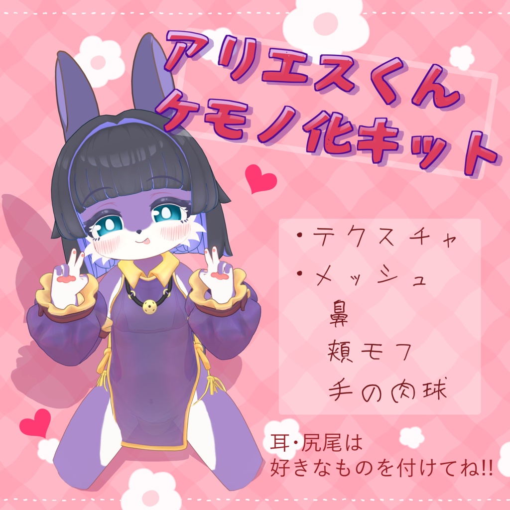 アリエス君ケモノ化キット