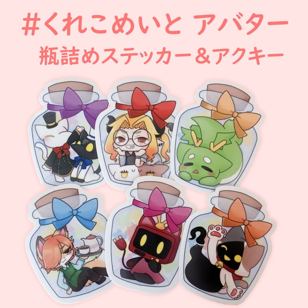 【VketReal Online】#くれこめいと 瓶詰めアクキー&ステッカー全種セット