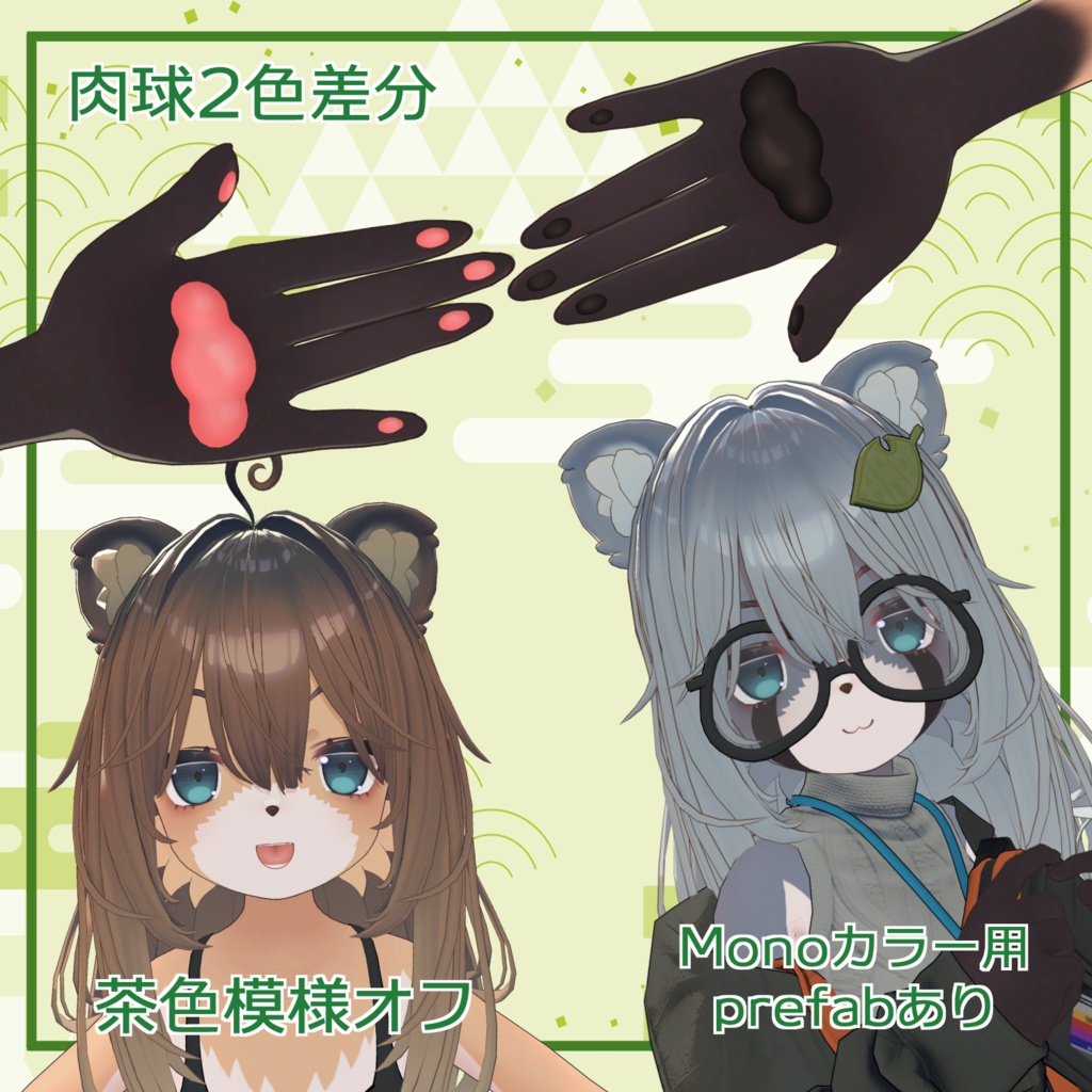 こごみちゃんケモノ化セット