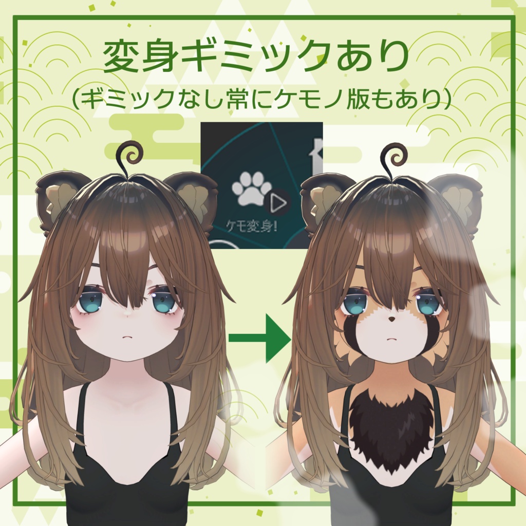 こごみちゃんケモノ化セット