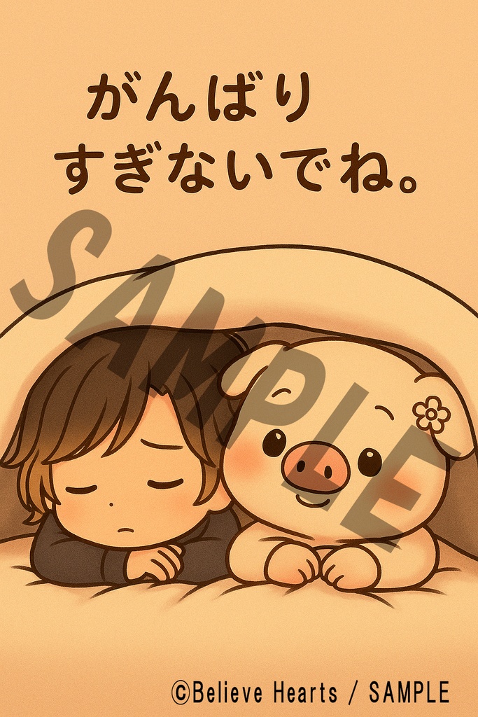 『ふうたの心の処方箋 #02　がんばりすぎないでね。』