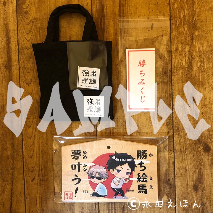 【少数のみのご用意です】勝ち絵馬セットA (ミニバッグ・おみくじ付き)