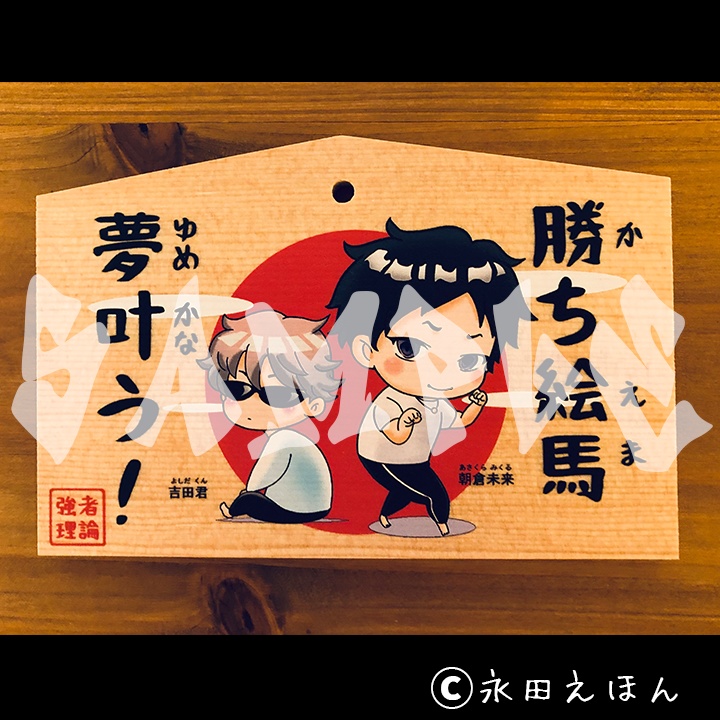 【少数のみのご用意です】勝ち絵馬セットA （ミニバッグ・おみくじ付き）