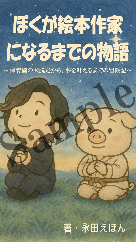 キミとはじまりの森』未収録原画セット【クジラの飛行船】+絵本作家になるまでの物語PDFつき