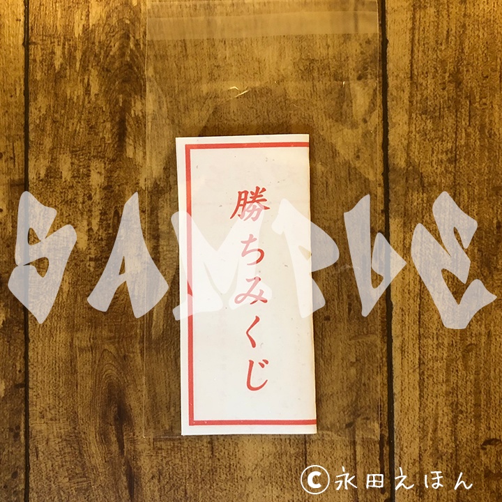 【少数のみのご用意です】勝ち絵馬セットB(ミニバッグ・おみくじ付き)