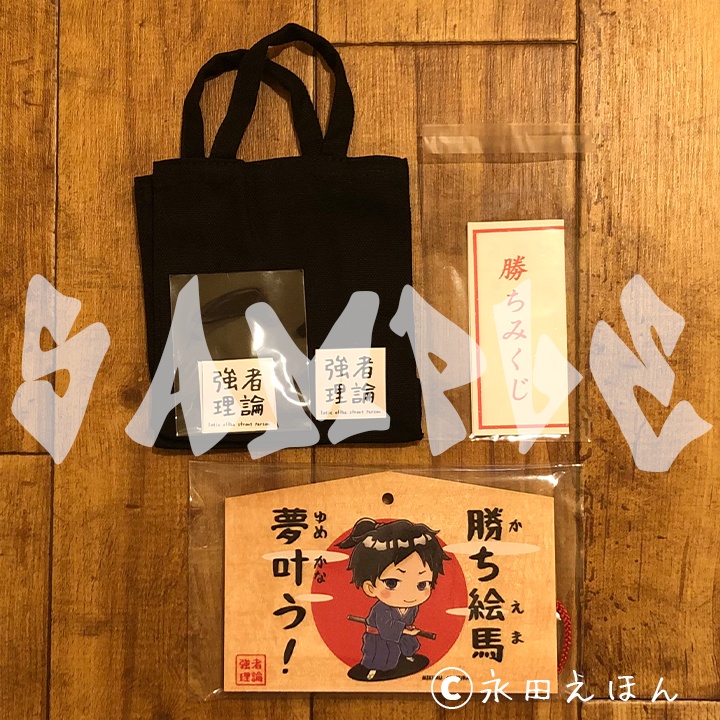 【少数のみのご用意です】勝ち絵馬セットB(ミニバッグ・おみくじ付き)