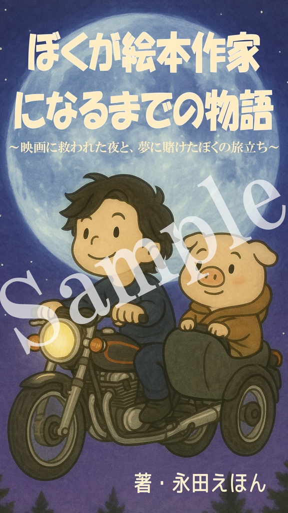 共著絵本『キミとはじまりの森』未収録原画セット【駆け抜けろ、荒野】+ ぼくが絵本作家になるまでの物語PDFつき(高校・フリーター編)
