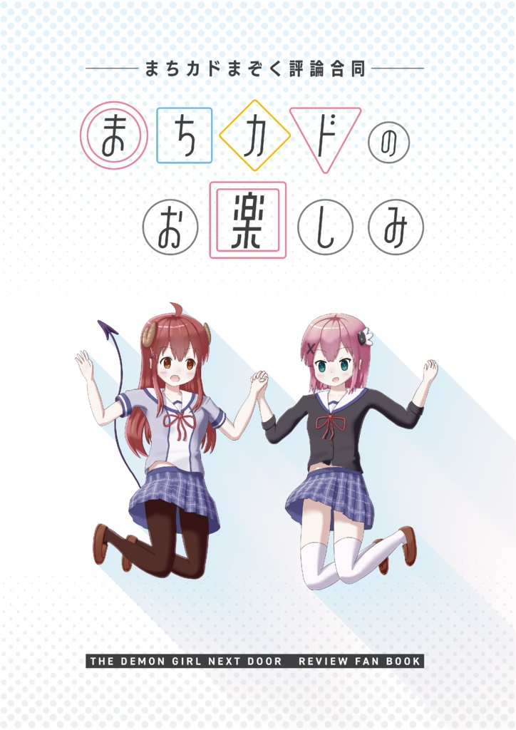 まちカドまぞく評論合同『まちカドのお楽しみ』