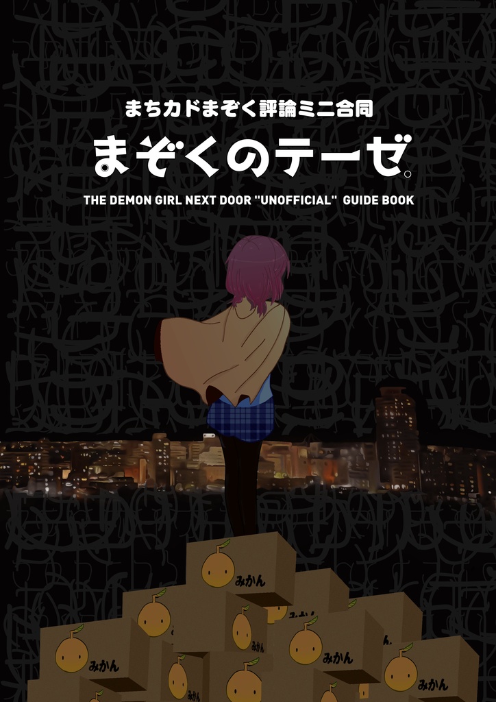 まちカドまぞく評論ミニ合同「まぞくのテーゼ」