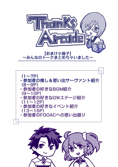 【FGOACファンアンソロジー】Thanks Arcade
