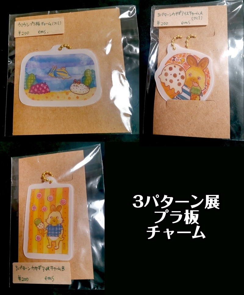 【創作】３パターン展・プラ板チャーム