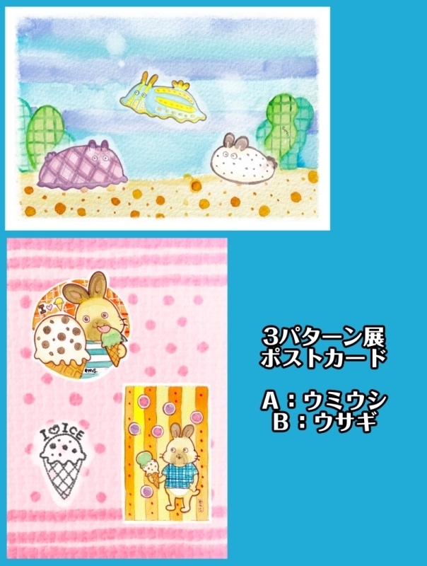 【創作】３パターン展・ポストカード